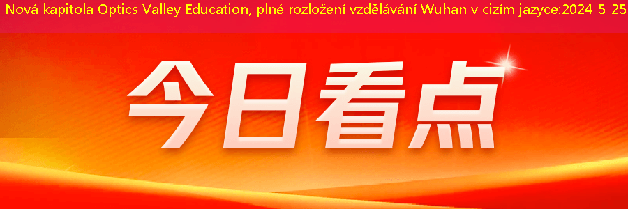 Nová kapitola Optics Valley Education, plné rozložení vzdělávání Wuhan v cizím jazyce