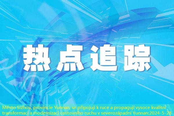 Město Sizhou, provincie Yunnan, se připojují k ruce a propagují vysoce kvalitní transformaci a modernizaci cestovního ruchu v severozápadní Yunnan