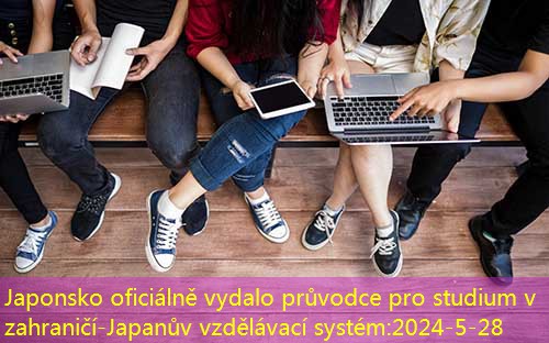 Japonsko oficiálně vydalo průvodce pro studium v ​​zahraničí-Japanův vzdělávací systém