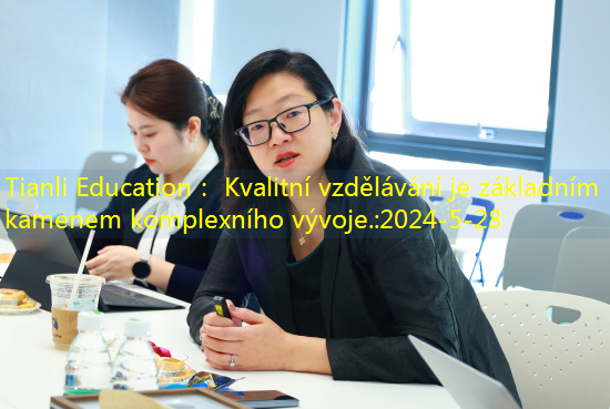 Tianli Education： Kvalitní vzdělávání je základním kamenem komplexního vývoje.